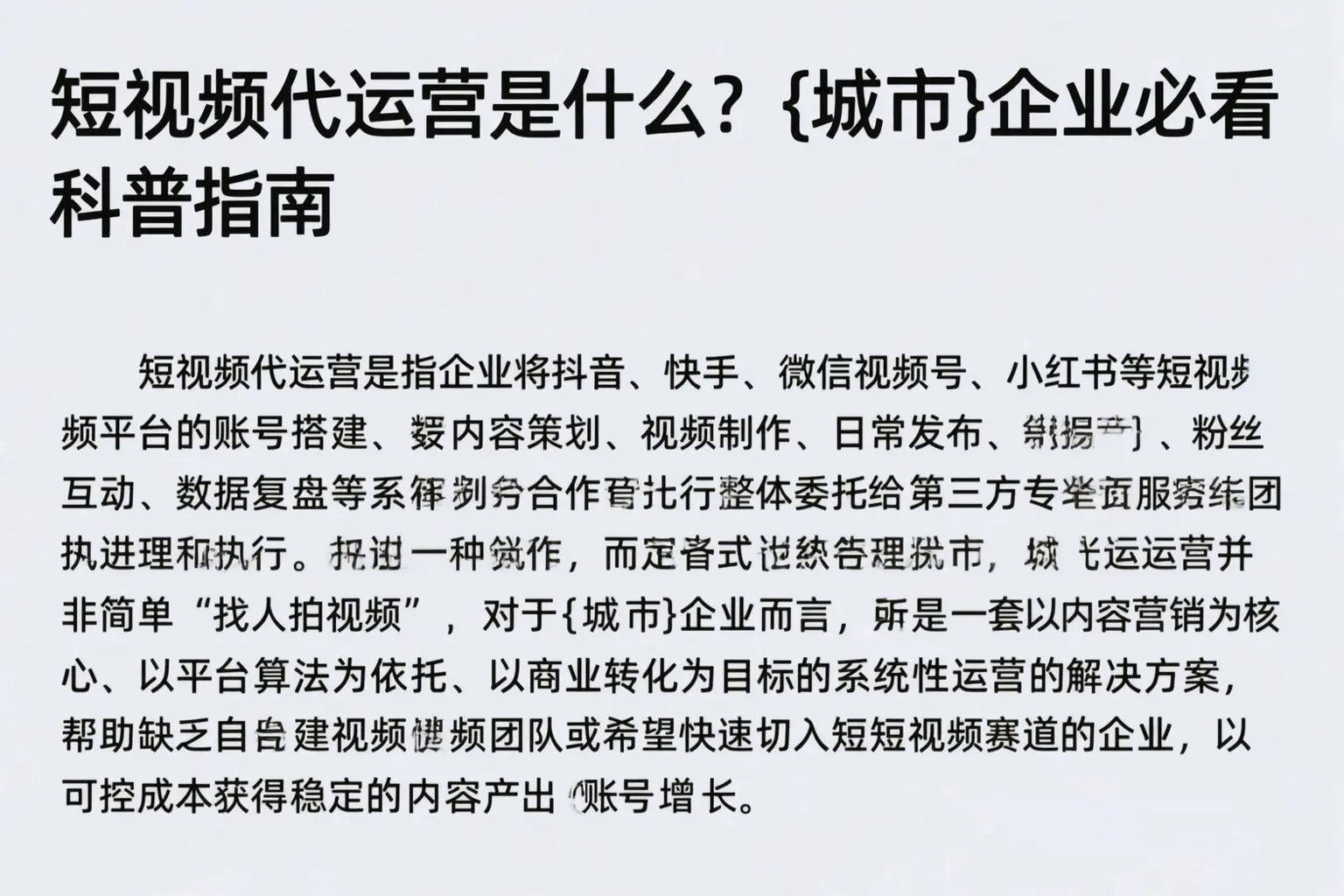 短视频代运营是什么?绥化企业必看科普指南