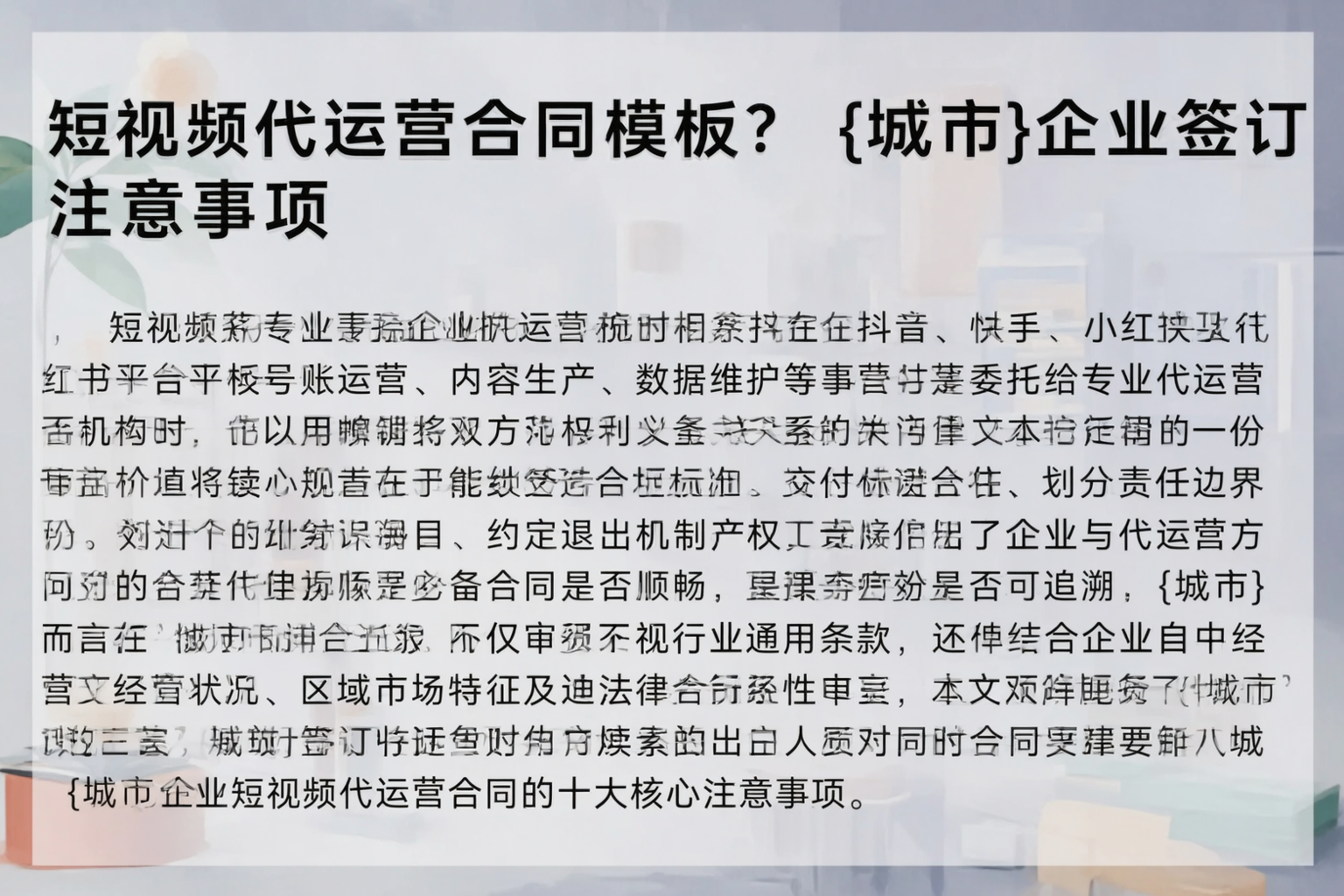 短视频代运营合同模板?绥化企业签订注意事项