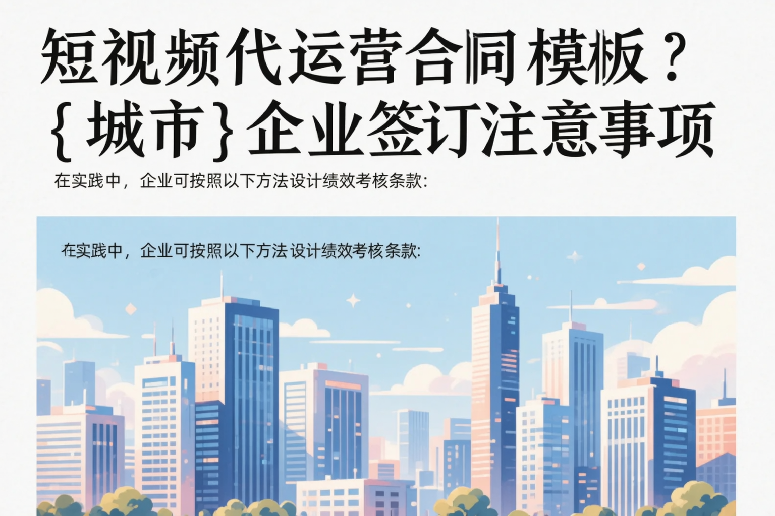 短视频代运营合同模板?绥化企业签订注意事项
