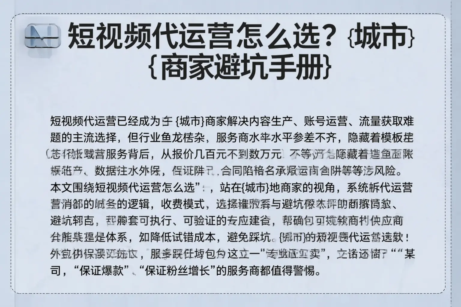 短视频代运营怎么选?绥化商家避坑手册