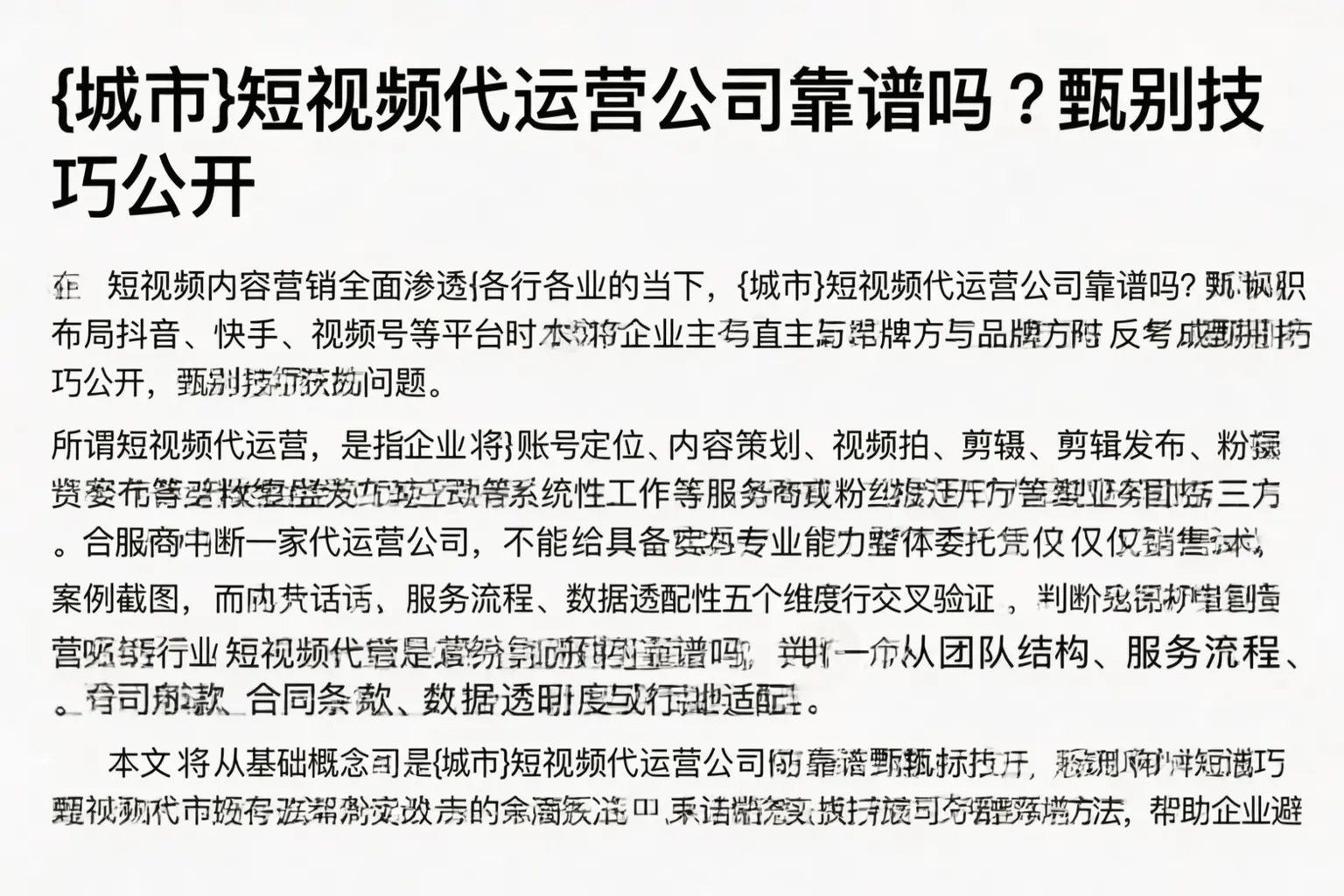 绥化短视频代运营公司靠谱吗?甄别技巧公开