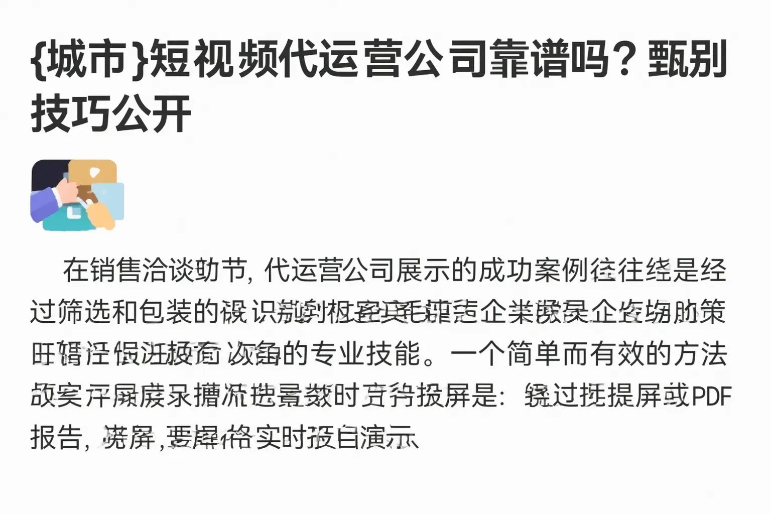 绥化短视频代运营公司靠谱吗?甄别技巧公开