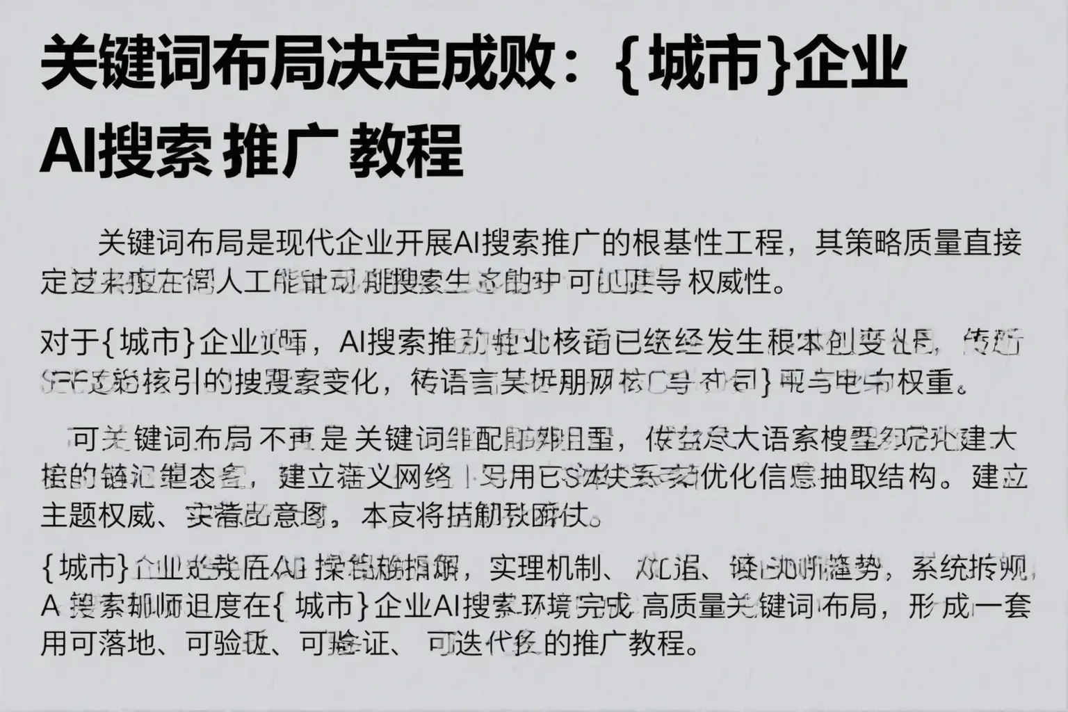 关键词布局决定成败:绥化企业AI搜索推广教程