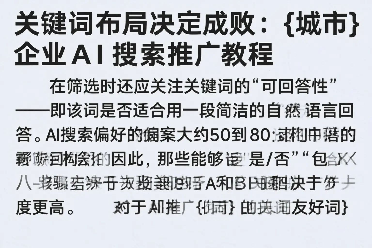 关键词布局决定成败:绥化企业AI搜索推广教程