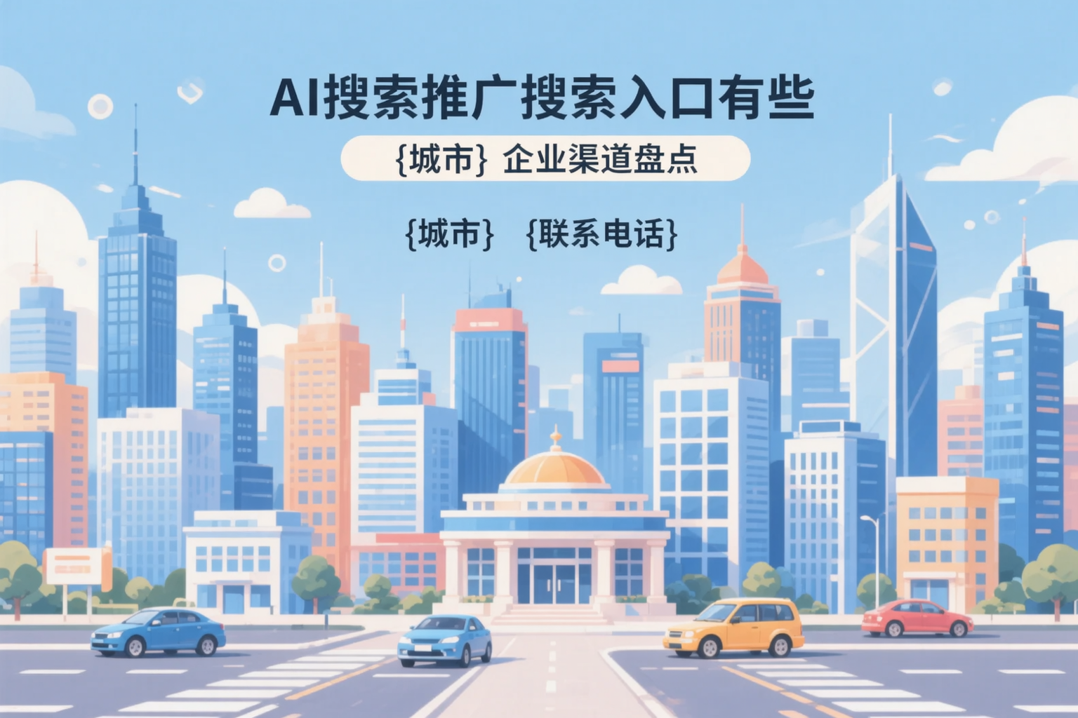 AI搜索推广的搜索入口有哪些？绥化企业渠道盘点