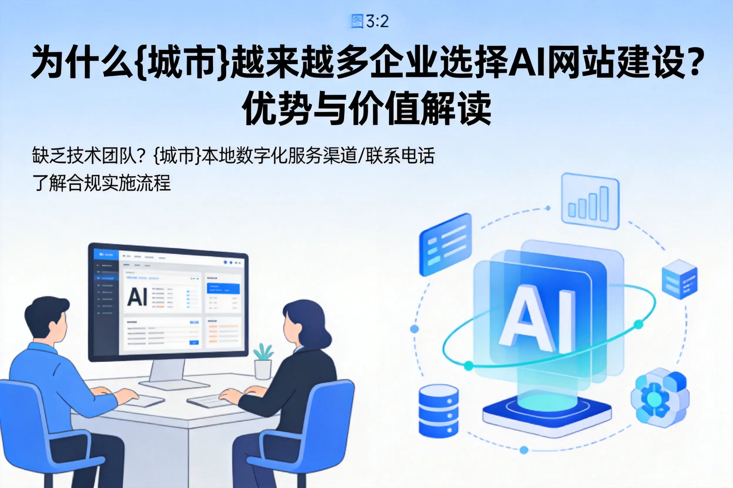 为什么绥化越来越多企业选择AI网站建设?优势与价值解读