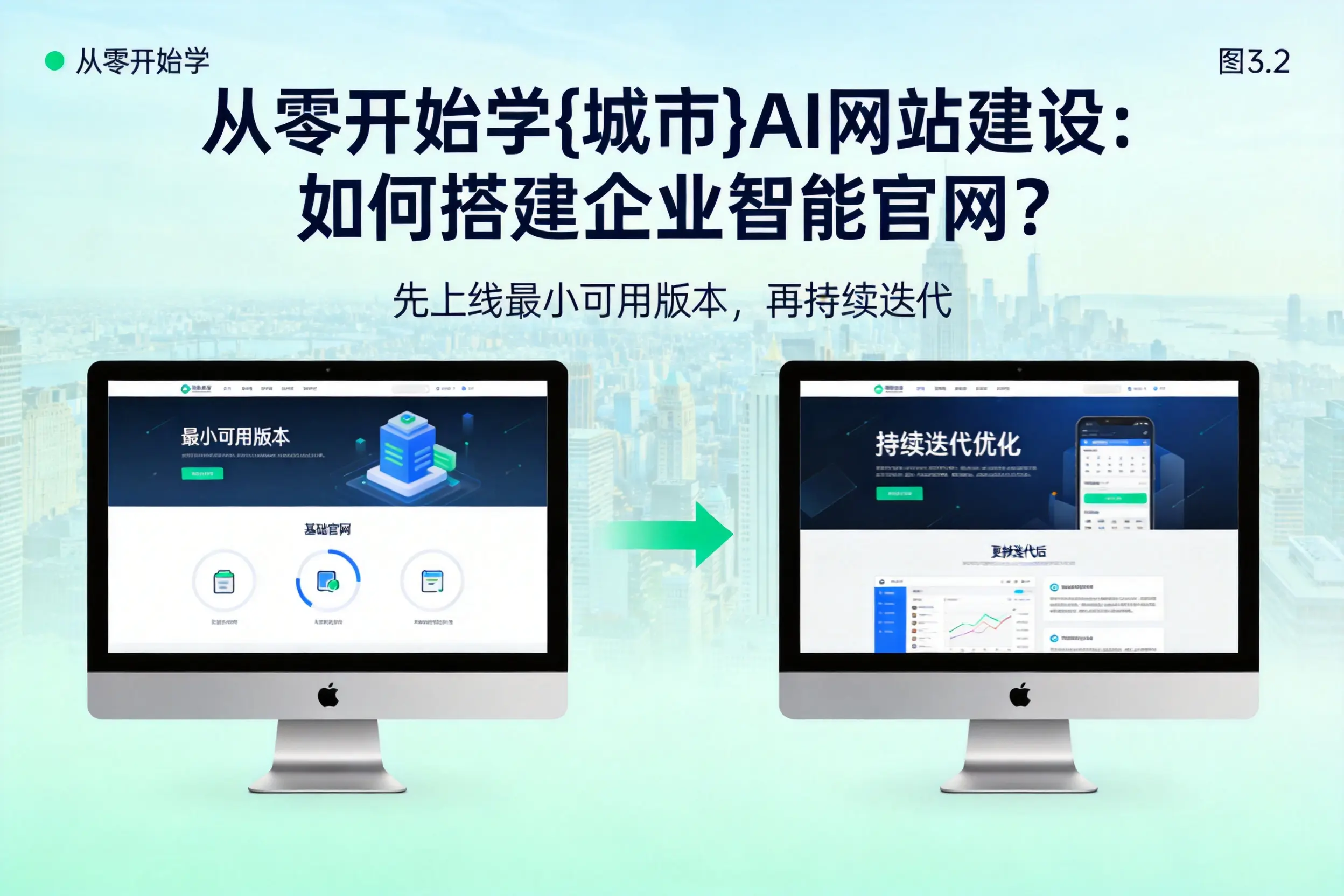从零开始学绥化AI网站建设:如何搭建企业智能官网?
