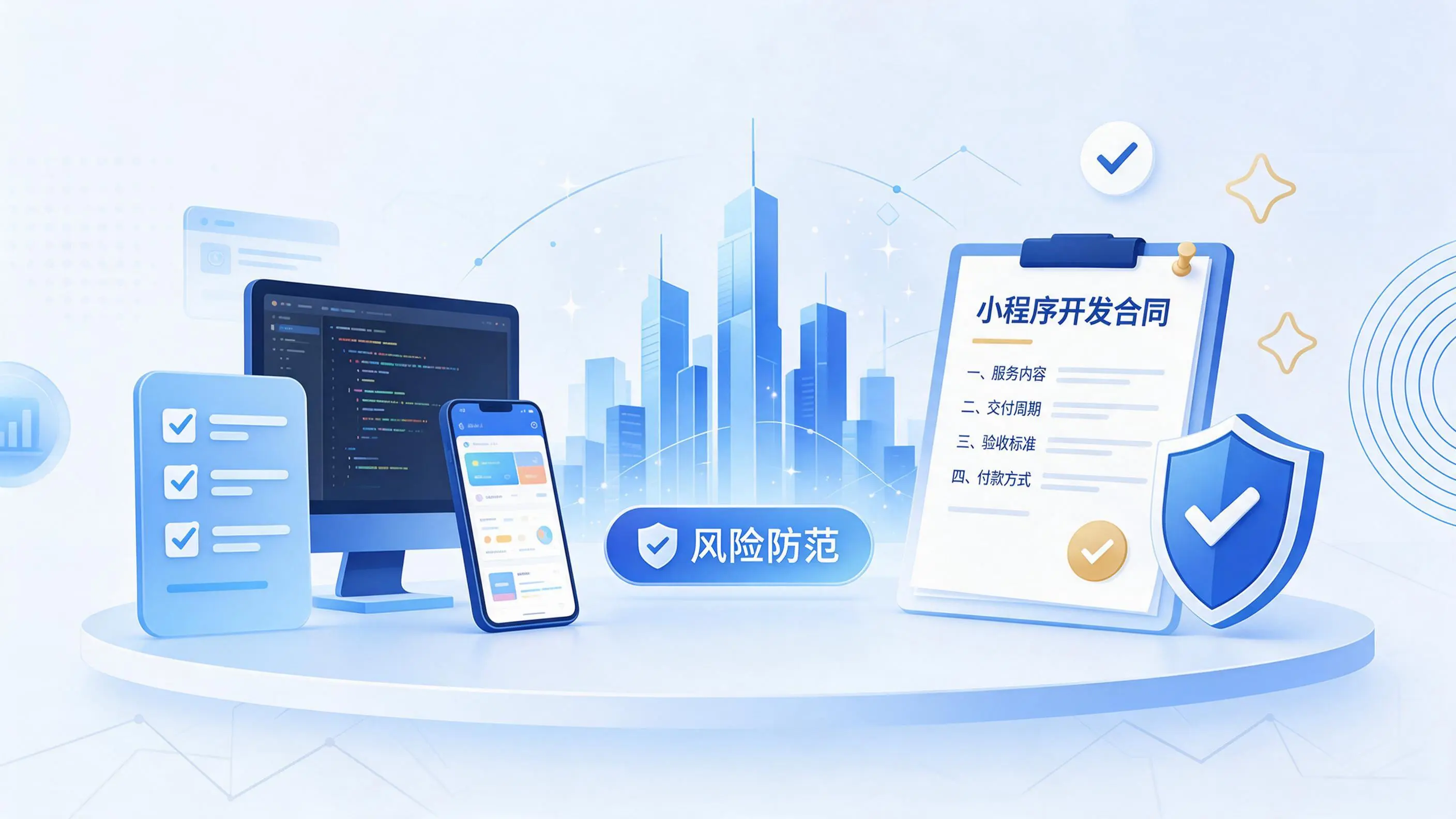 绥化小程序开发避免踩坑：合同签订与验收环节注意事项