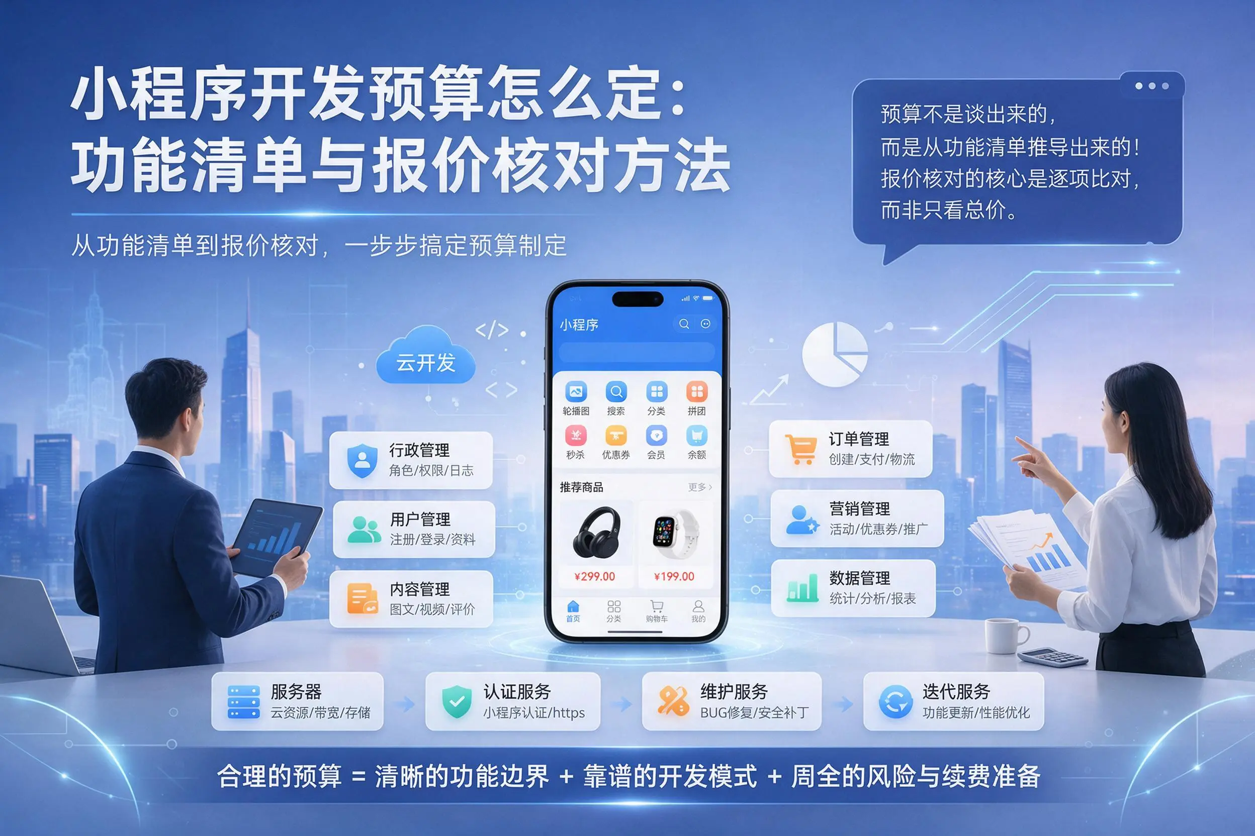 绥化小程序开发预算怎么定：功能清单与报价核对方法