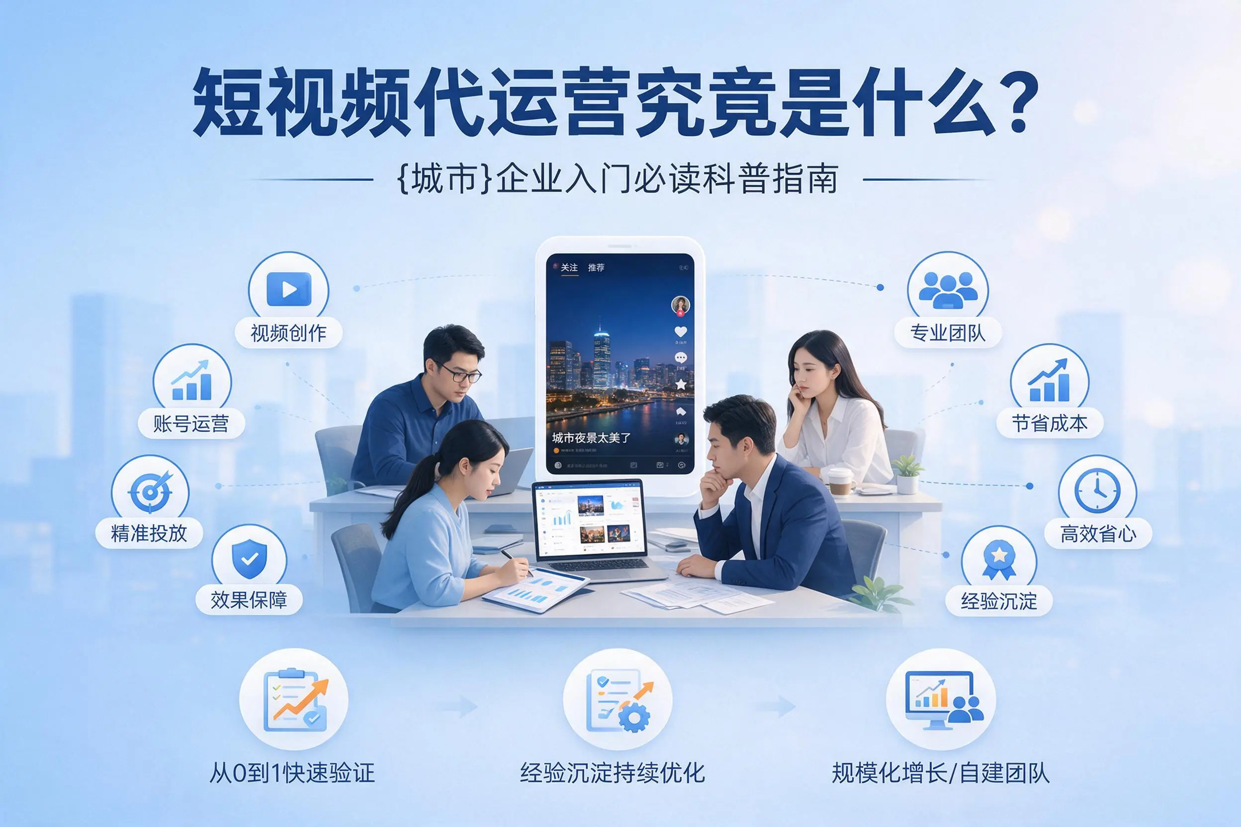短视频代运营究竟是什么？绥化企业入门必读科普指南