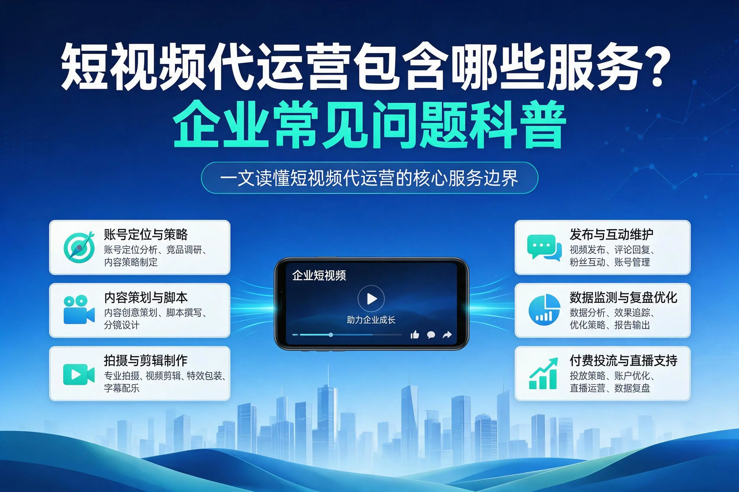 短视频代运营包含哪些服务？绥化企业常见问题科普