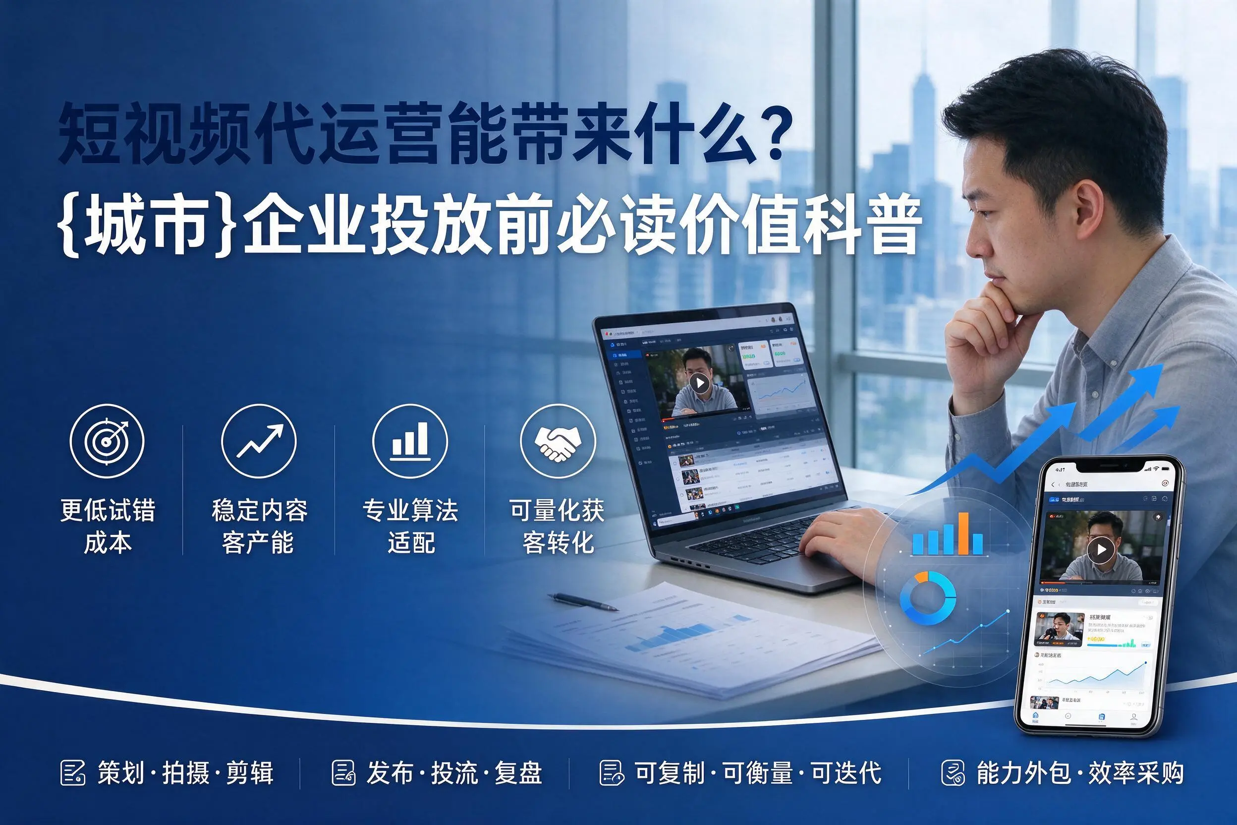短视频代运营能带来什么？绥化企业投放前必读价值科普