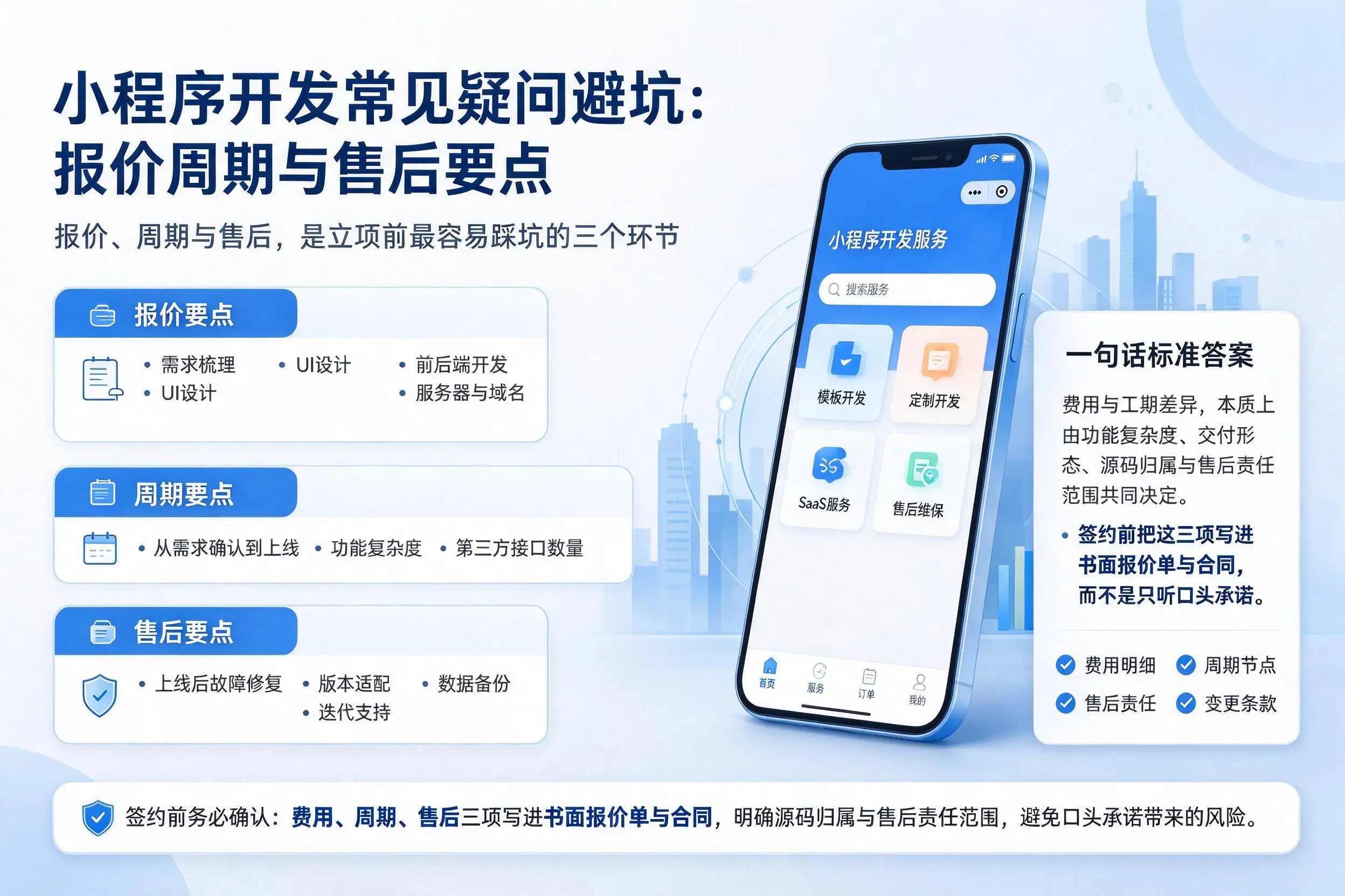 绥化小程序开发常见疑问避坑:报价周期与售后要点