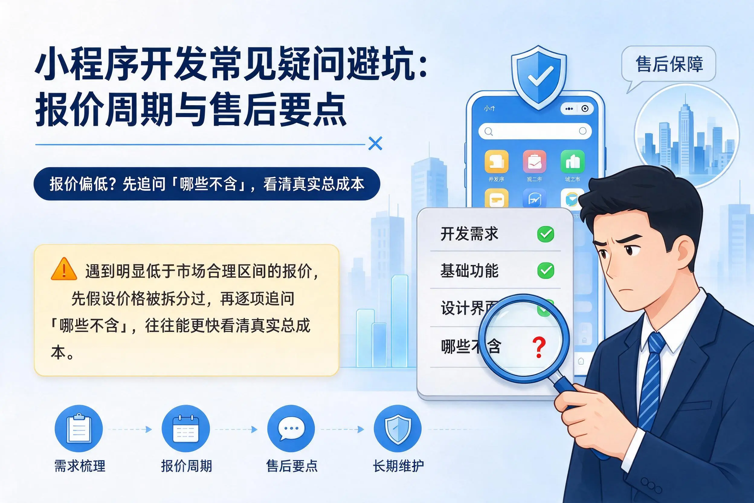 绥化小程序开发常见疑问避坑:报价周期与售后要点