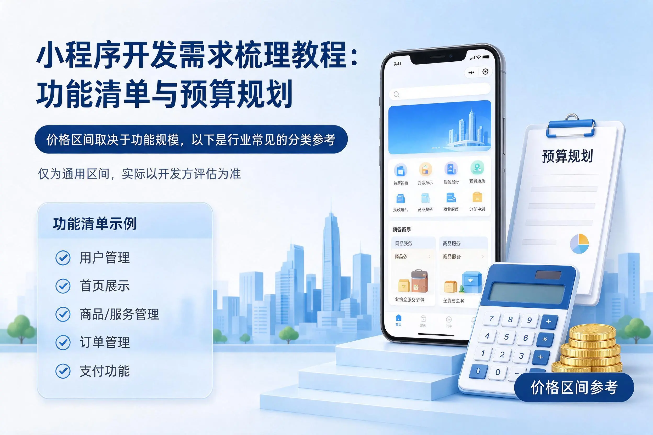 绥化小程序开发需求梳理教程:功能清单与预算规划