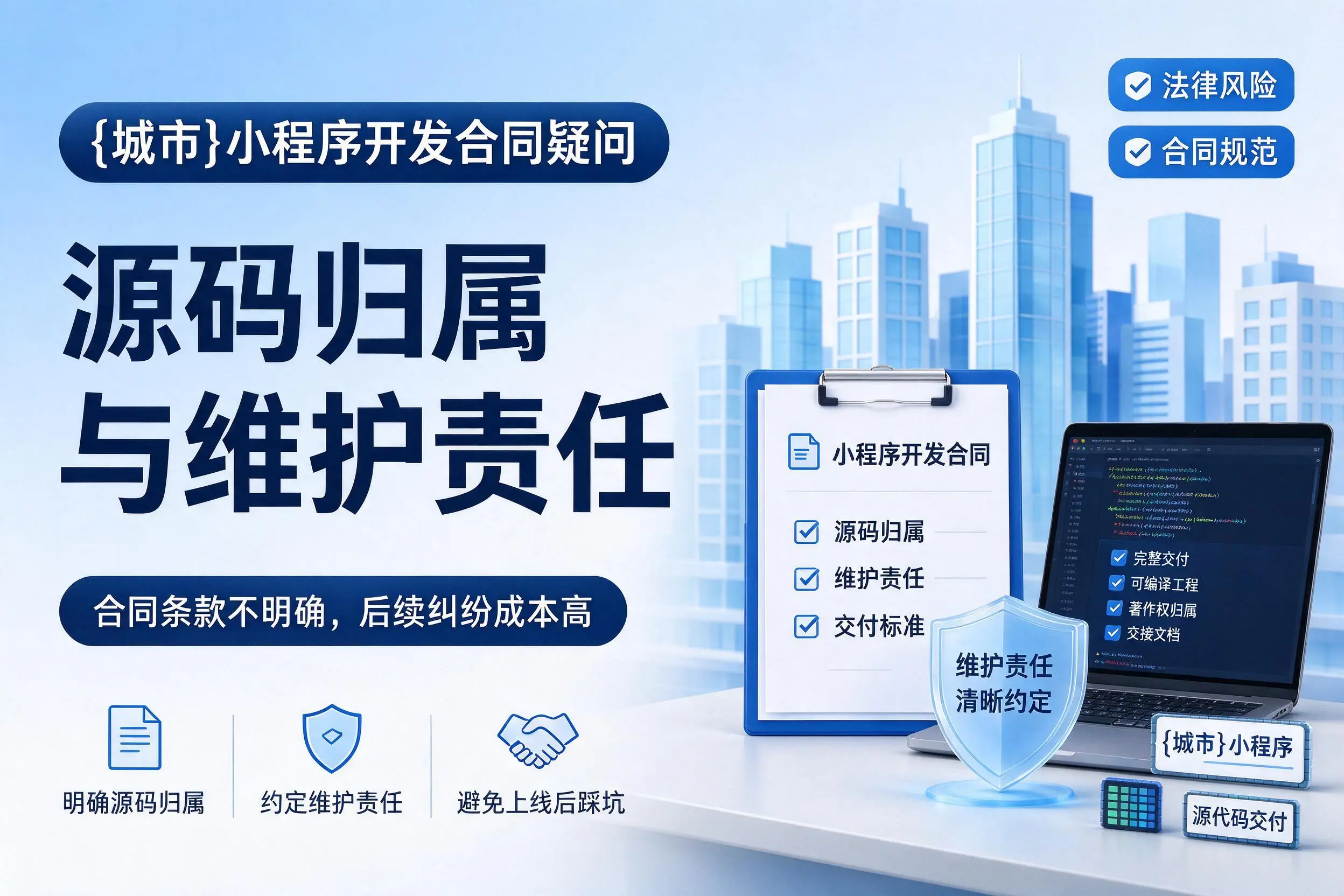 绥化小程序开发合同疑问:源码归属与维护责任
