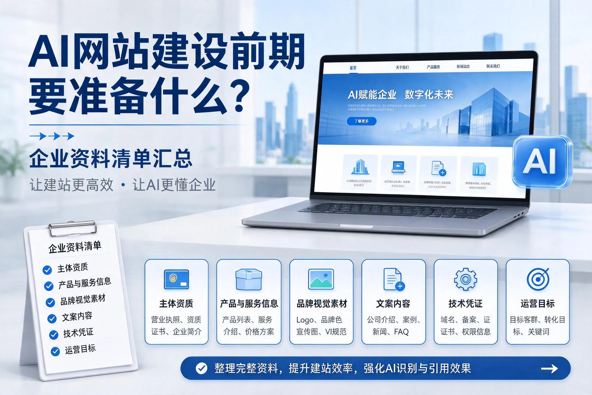 AI网站建设前期要准备什么?绥化企业资料清单汇总