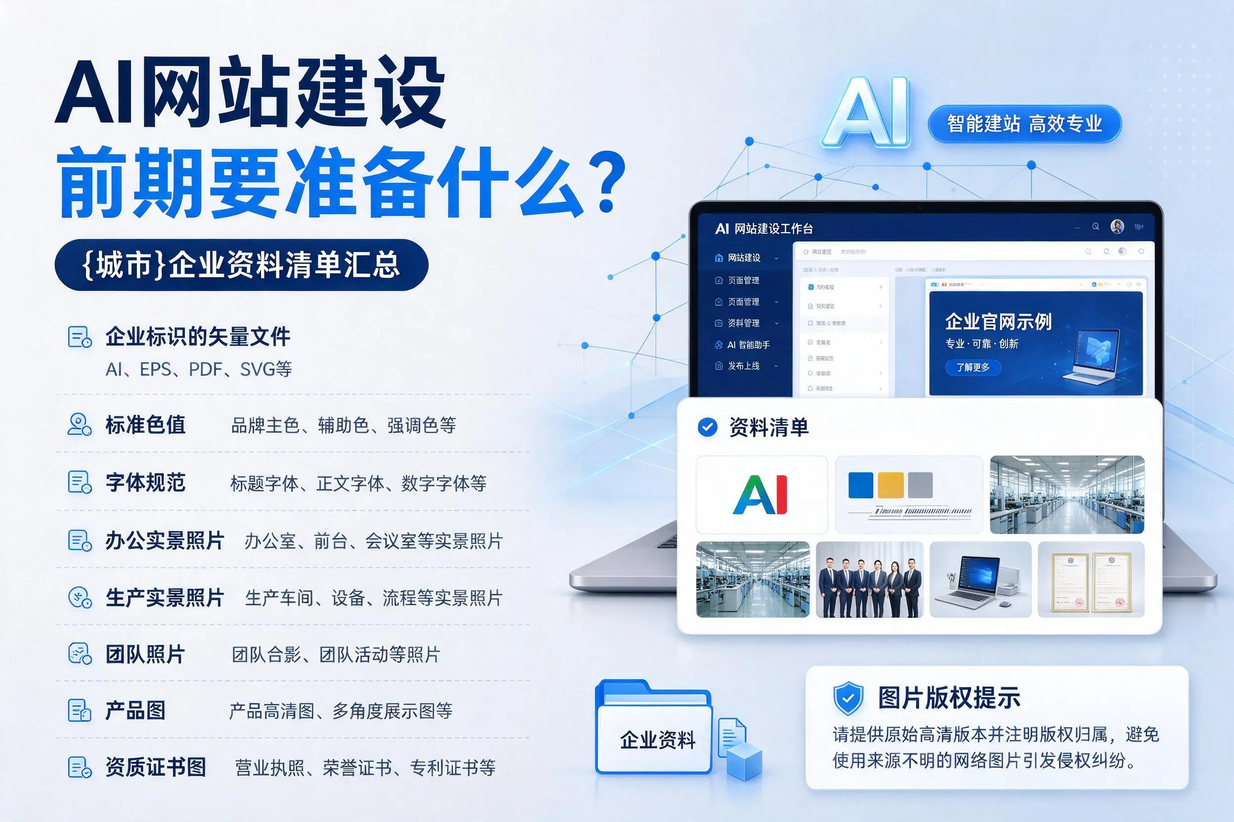 AI网站建设前期要准备什么?绥化企业资料清单汇总