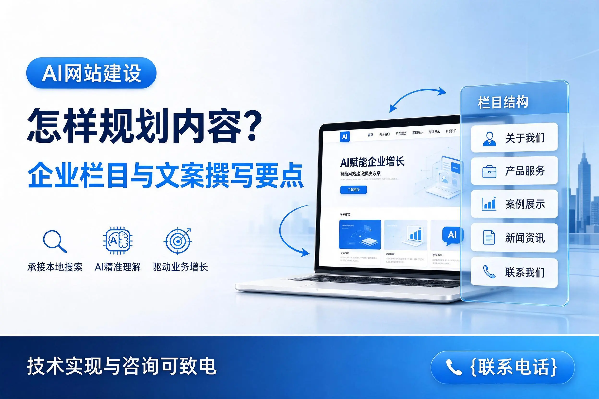 AI网站建设怎样规划内容？绥化企业栏目与文案撰写要点