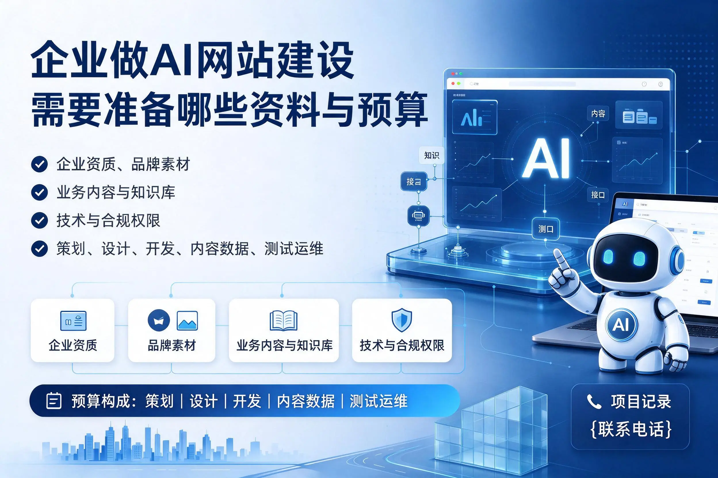 绥化企业做AI网站建设需要准备哪些资料与预算